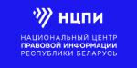 Сайт Национального центра правовой информации Республики Беларусь.