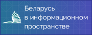 Беларусь в информационном пространстве 